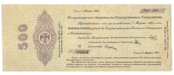 500 рублей 1918, 1919, 5% Краткосрочные Обязательства, фото , изображение 2