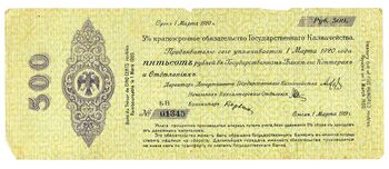 500 рублей 1918, 1919, 5% Краткосрочные Обязательства, фото 