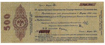 500 рублей 1918, 1919, 5% Краткосрочные Обязательства, фото 