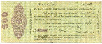 500 рублей 1918, 1919, 5% Краткосрочные Обязательства, фото 