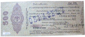 500 рублей 1918, 1919, 5% Краткосрочные Обязательства, фото 