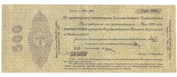 500 рублей 1918, 1919, 5% Краткосрочные Обязательства, фото , изображение 2