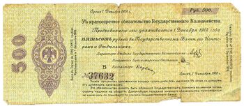 500 рублей 1918, 1919, 5% Краткосрочные Обязательства, фото 