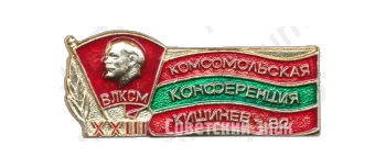 Знак «XXIII Комсомольская конференция. Кишинев. 1982. ВЛКСМ»