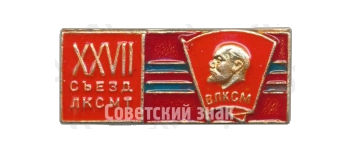 Знак «XXVII съезд республиканского ЛКСМТ. ВЛКСМ»