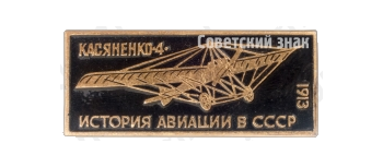 Аэроплан «Касяненко-4». Серия знаков «История авиации СССР»