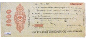 1000 рублей 1918, 1919, 5% Краткосрочные Обязательства, фото 