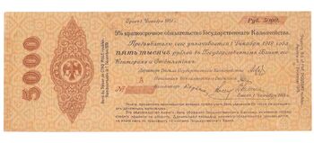 5000 рублей 1918, 1919, 5% Краткосрочные Обязательства, фото 