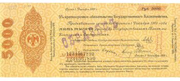 5000 рублей 1918, 1919, 5% Краткосрочные Обязательства, фото 