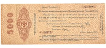 5000 рублей 1918, 1919, 5% Краткосрочные Обязательства, фото , изображение 2