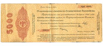 5000 рублей 1918, 1919, 5% Краткосрочные Обязательства, фото 