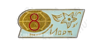 Знак «8 марта. Тип 6»