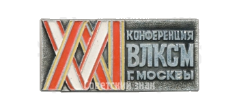 Знак «XXI конференция ВЛКСМ г. Москвы»