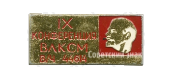 Знак «IX конференция ВЛКСМ в/ч 44614»