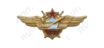 Нагрудный знак военного штурмана-снайпера 