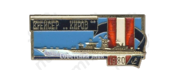 Знак «Атомный крейсер «Киров». 1980»