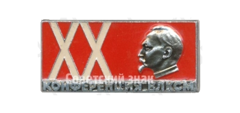 Знак «XX конференция ВЛКСМ»