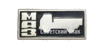 Знак «Минский автомобильный завод «МАЗ»»