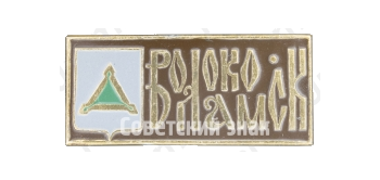 Знак «Город Волоколамск»