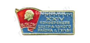 Знак «XXIV конференция центрального района г. Тулы. ВЛКСМ»