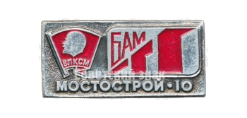 Знак «ВЛКСМ. БАМ. Мостострой-10»