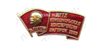 Знак «XXIX комсомольская конференция. Загорск. ВЛКСМ. 1989»