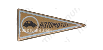 Членский знак ДСО «Автомотор»