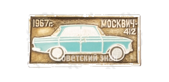 Легковой автомобиль - Москвич-412. Серия знаков «Автомобили СССР»