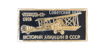 Самолет «Лебедь-12»1916. Серия знаков «История авиации СССР»