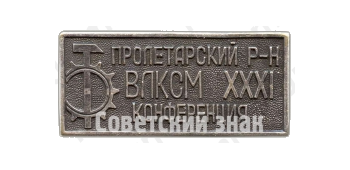 Знак «XXXI конференция ВЛКСМ. Пролетарский район»