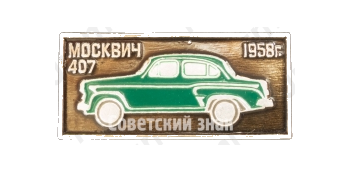 Легковой автомобиль - Москвич-407. Серия знаков «Автомобили СССР»