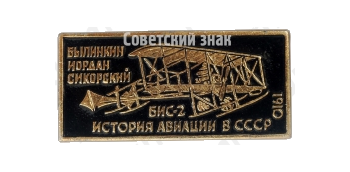 Былинкин Иордан Сикорский. «Бис-2»1910. Серия знаков «История авиации СССР»