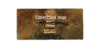 Былинкин Иордан Сикорский. «Бис-2»1910. Серия знаков «История авиации СССР»