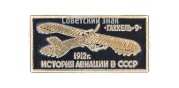 «Гаккель-9»1912. Серия знаков «История авиации СССР»