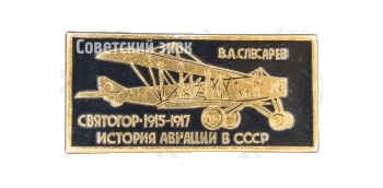 «Святогор»1915-1917. В.А.Слесарев. Серия знаков «История авиации СССР»