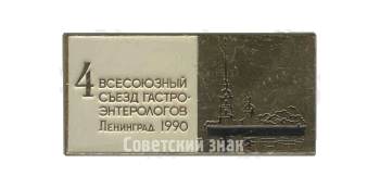 Знак «4-й всесоюзный съезд гастро-энтерологов. Ленинград. 1990»