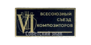 Знак «VI всесоюзный съезд композиторов»