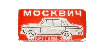 Знак «Москвич-412»