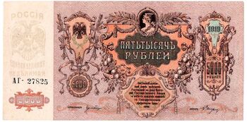5000 рублей 1919, Денежные Знак, фото , изображение 2