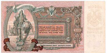5000 рублей 1919, Денежные Знак, фото , изображение 3