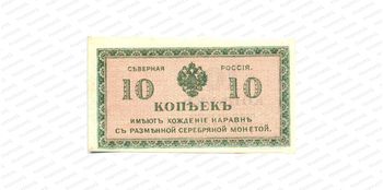 10 копеек 1918, Государственый кредитный билет и разменный знак Северной области, фото , изображение 2