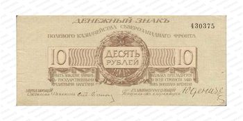 10 рублей 1919, Денежный знак, фото , изображение 2