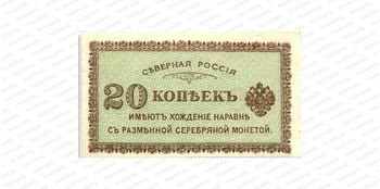 20 копеек 1918, Государственый кредитный билет и разменный знак Северной области, фото 