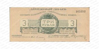 3 рубля 1919, Денежный знак, фото , изображение 2