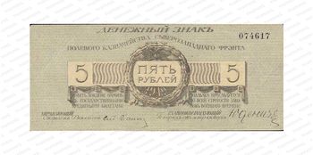 5 рублей 1919, Денежный знак, фото 