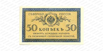 50 копеек 1918, 1919, Государственый кредитный билет и разменный знак Северной области, фото , изображение 2
