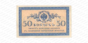 50 копеек 1919, Государственный кредитный билет, фото , изображение 2