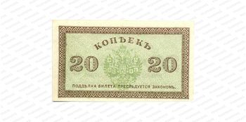 20 копеек 1918, Государственый кредитный билет и разменный знак Северной области, фото , изображение 2