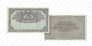 5 рублей 1918, Архангельское Отделение Государственного Банка, фото , изображение 3