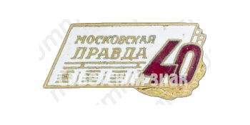 Знак «40 лет Московской правде»